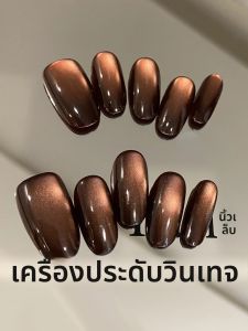 เล็บปลอมแบบกดติด 10 ชิ้น สีน้ำตาลทรงตาแมว พร้อมแผ่นกาว 1 แผ่น และตะไบเล็บขนาดเล็ก 1 ชิ้น
