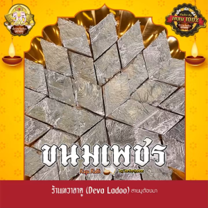 ขนมเพชร 50 100 ชิ้น หรือ Kaju katli ถวายพระแม่ลักษมี