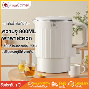 CAMEL กาต้มน้ำไฟฟ้าแบบพกพา 800ML Foldable Electric Kettle สแตนเลส ร้อนเร็ ปรับอุณหภูมิได้ 2 ระดับ