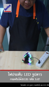 ไฟกระพริบ รูปดาว 40 หัว สี RGB (ไฟประดับ ไฟตกแต่ง ไฟคริสต์มาส) (X-07)