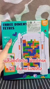 เกมตัวต่อเตติส Tetris 78ชิ้น แนวตั้ง ของเล่นเด็ก เสริมพัฒนาการ ฝึกทักษะ เกมครอบครัว TY29