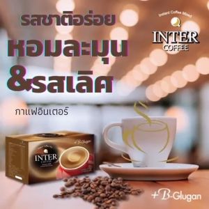 Inter Coffee กาแฟผสมเบต้ากลูแคนและสารอาหารรวม 19 ชนิด ถูกมากกก