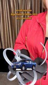 ยางคิ้วขอบล้อ อีซูซุ ดีแม็ก ปี 2003-2011 ตัว Y แบบใหม่ (ขนาด11/7mm.) (1=1เมตร สินค้าเป็นเส้นยาว เพิ่มจำนวนได้ตามต้องการ) ISUZU D-MAX 2003-2011 โกดังอะไหล่ยนต์ อะไหล่รถยนต์ รถยนต์