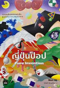 9786168313626 ญี่ปุ่นป็อป จากประดิษฐกรรมแห่งฝันสู่มหาอำนาจทางจินตนาการ