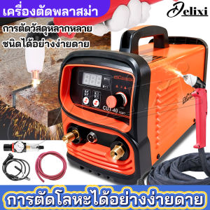 DELIXI 7200W เครื่องตัดพลาสม่า ตู้ตัดพลาสม่า non ตัดได้ทั้งเหล็ก สแตนเลส สามารถเชื่อมต่อกับปั๊มลมภายนอกได้ ชุดหัวตัดพลาสม่า ปรับได้ พร้อมจอแสดงผล LED