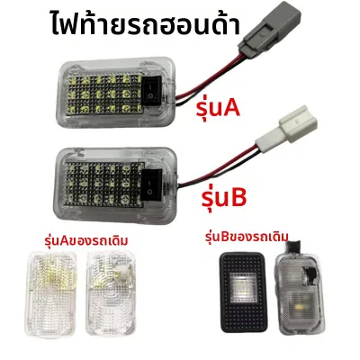 ไฟภายในรถที่เข้ากับ Honda