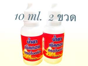 TNK น้ำยา เช็คทอง ขนาด 10 มล.( 1 ชุด 2 ขวด)คลิปวีธีการนำไปเช็ค โลหะเงิน