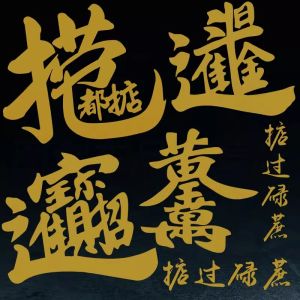 Luodudu Bumper Stickers Cross Cane Amass Fortunes Daily Gold Cantonese Golden Word Rear Glass Car Sticker