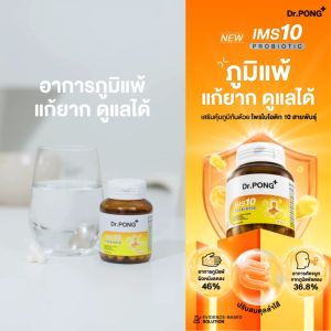Dr.PONG IMS10 PROBIOTIC โพรไบโอติกลดอาการคัดจมูก และลดอาการลมพิษ ผื่นคัน