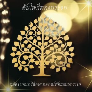 ต้นโพธิ์ทอง มี 6 แบบ อะคริลิคกระจกสีทอง สะท้อนแสงเหมือนกระจก ไม่ใช่งานพ่นสี ต้นโพธิ์ทองติดผนัง ต้นโพธิ์หิ้งพระ PO-AC01