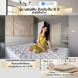 [HOT DEAL] ที่นอนสปริง ไร้ขอบ แบบนุ่มสบาย ผ้ากันไรฝุ่น หนา 9 นิ้ว รับประกัน 6 ปี ส่งฟรีทั่วไทย* ที่นอน หนา นุ่ม นอนสบาย