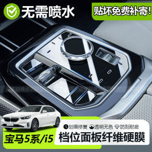 BMW New 5 Series I5 Shift Panel Control Center Protective Film 525/530li Interior Screen Tempered Glass Protection Decal