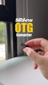 หัวแปลงอุปกรณ์ Type-C to iOS / OTG Converter Adapter สำหรับแปลงการใช้งาน รองรับหลายอุปกรณ์ อาทิเช่น ไมค์ไร้สาย