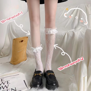 💋 (ได้รับ 2-3 วัน) 💋 จัดส่งจากประเทศไทย~ถุงเท้ายาวสไตล์ญี่ปุ่น ลูกไม้ ถุงเท้าเข่า