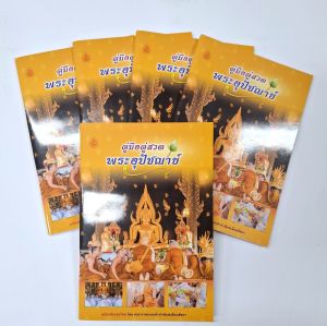 คู่มือคู่สวดพระอุปัชฌาย์ (แพ็ค 5 เล่ม)