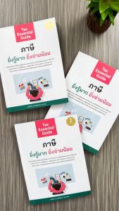 หนังสือ Tax Essential Guide : ภาษี ยิ่งรู้มาก ยิ่งจ่ายน้อย