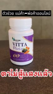 โปร 2 ขวด VITTA Plus วิตต้า พลัส วิตามิน วิตต้าพลัส ดูแล สายตา vitamin ลูทีน lutein ตาพร่า ตามัว มองชัด ตาสู้แสง zencore เซนคอร์ 1 กระปุก 20 แคปซูล