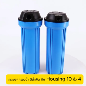 SHITONG Housing กระบอกกรองน้ำ 10 นิ้ว (สีน้ำเงิน) เกลียว 1/2"-1/4" แถมไส้กรอง อุปกรณ์กรองน้ำเซ็ต กระบอกกรองน้ำพร้อมไส้ เครื่องกรองน้ำใช้ เครื่องกรองน้ำ ตลับกรองน้ำ