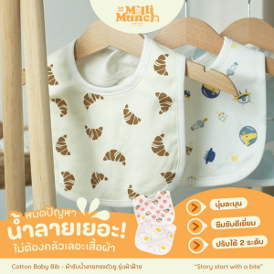 Millimunch ผ้าซับน้ำลายเด็ก ผ้าเช็ดน้ำลาย เนื้อผ้านุ่ม ไม่ระคายเคือง ปรับได้ 2 ระดับ