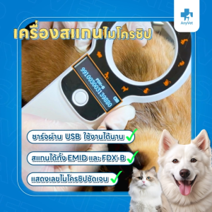 AnyVet Microchip Reader RFID เครื่องอ่าน ไมโครชิพ สัตว์เลี้ยง ผ่านการรับรองมาตรฐาน จำนวน x1 ชิ้น