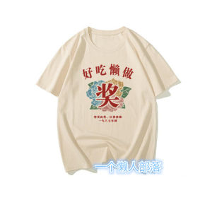 Chinese Fad Retro Nostalgic 1980s Good Lazy Award Funny Creative Fun Text Style Short Sleeve T-shirt Mens Summer