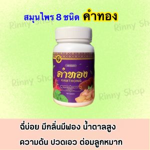 (ส่งฟรี) สมุนไพรคำทอง 1กระปุก