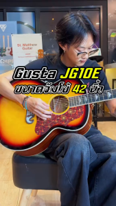 Gusta JG10E II กีต้าร์โปร่งไฟฟ้า ขนาด 42 นิ้ว กีต้าร์จัมโบ้ ภาคไฟฟ้า GT-18 มีจูนเนอร์ในตัว ฟรีของแถม