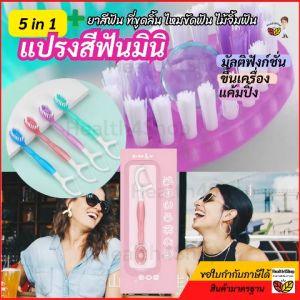 O50 พร้อมส่ง 5 in 1 แปรงสีฟันมินิ (แปรง เม็ดยาสีฟัน ที่ขูดลิ้น ไหมขัดฟัน ไม้จิ้มฟัน)พกพา ขึ้นเครื่อง แค้มปิ้ง ห่อแยก