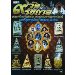 หนังสือพระ 9วัด 9รัชกาล พระวัดพลับ สมเด็จอรหัง หลวงพ่อเงิน พระสมเด็จ วัดระฆัง บางขุนพรหม ลปเอี่ยม ลพ.ไปล่ ลพ.เดิม ลพ.ปาน