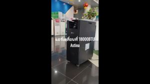แอร์เคลื่อนที่ แอร์เต็นท์ ASTINA AS181HAPB 18000BTU สำหรับห้องพื้นที่ขนาด24-28 ตรม. มีกำลังไฟ 1800 วัตต์ ประหยัดไฟฟ้า คอมเสียงเงียบ แอร์เต็นท์ ราคา แอร์เต็นท์ รีวิว - Lazada