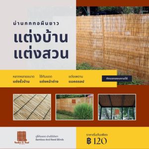 เป็นผืน กว้าง 100 ม่าน มู่ลี่ไม้ มู่ลี่จากต้ออ้อเล็ก ม่านปรับแสง ม่านไม้ไผ่ ใช้สำหรับตกแต่งห้อง ตกแต่งผนัง