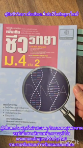 คู่มือ ชีววิทยา เพิ่มเติม ม. 4 เล่ม 2 (หลักสูตรใหม่) โดย พ.ศ.พัฒนา