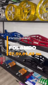 สวิงอาร์มรถไฟฟ้า CNC อลูมีเนียมแท้ สำหรับแปลงใส่รถมอไซค์ได้ทุกรุ่น สวิงอาร์ม Folamdo