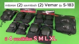 การ์ดศอก+เข่า Vemar รุ่น S-183
