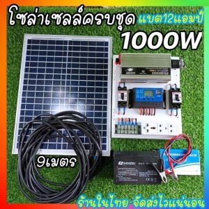 ชุดนอนนา 1000W ครบชุดพร้อมใช้ แผง/ แบต/ชุดคอนโทรล โซล่าเซลล์ แสงอาทิตย์ 12V to 220V ร้านในไทย