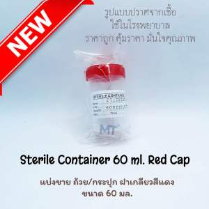กระปุกฝาเกลียวสีแดง ปราศจากเชื้อ 60 mL แพคเดี่ยว สำหรับเก็บสิ่งของสะอาด