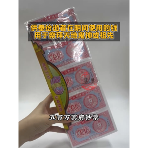 【心净】五百万冥府纸钱(10叠/支)- 玉扣五百万 / 地府纸钱 / 冥府纸钱 / 传统冥币 / 七月拜拜 / 祭拜祖先 / 清明节 / 拜拜 / 神料
