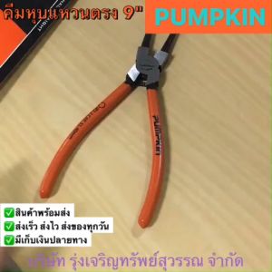 PUMPKIN คีมหุบแหวนตรง ฟักทอง 7นิ้ว/9 นิ้ว CR-V PTT-9SRI 33562 พร้อมส่ง