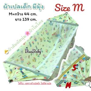 ผ้าเปลเด็ก ไซส์ M เปลเด็ก มีมุ้ง ลายสวนสัตว์ สัมผัสนุ่ม ผ้าไมโคร เฉพาะผ้าเปล ไม่มีขาเปล
