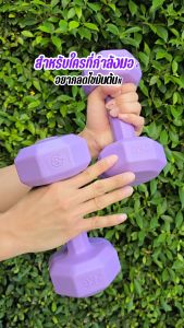 ดัมเบลยางสีพาสเทล 2kg-3kg 2ชิ้น 4kg-6KG ออกกำลังกาย Dumbbells กระชับแขน เพิ่มกล้ามเนื้อ ฟิตเนส สำหรับลดไขมันต้นแขน