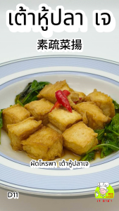 อาหารเจ ตรา เจ อาม่า ของเเท้ 100% D11  เต้าหู้แผ่น เจ  น้ำหนัก 1 กิโกรัม  แพ็คด้วยซีลสูญญากาศเเช่เเข็งอย่างดี อร่อย ไร้สารกันบูด