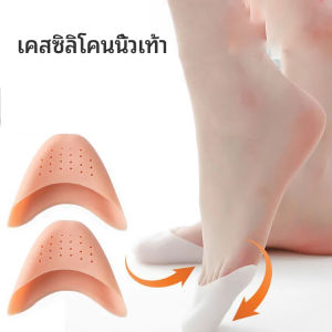 Sweet Belly   ซิลิโคนถนอมปลายเท้า แผ่นปิดนิ้วเท้า ซิลิโคนบัลเล่ต์ รองเท้าส้นสูง silicone toe cover มีสินค้าพร้อมส่ง
