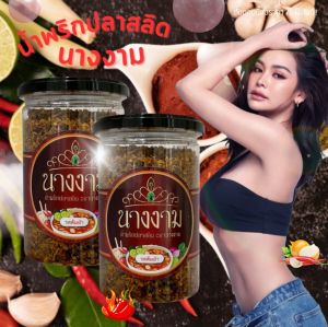 น้ำพริกปลาสลิดนางงาม สูตรคุณณวัฒน์ อิสรไกรศีล