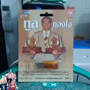Cholly.shop ราคาถูก USB เพราะ MP3 USB เพลง KTF-3536 ทูล ทองใจ ( 51 เพลง ) ค่ายเพลง กรุงไทยออดิโอ เพลงUSB ราคาถูกที่สุด
