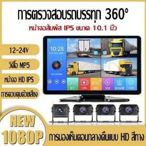 เครื่องบันทึกรถบรรทุกกันน้ำขนาด 10 นิ้ว หน้าจอ 4 ช่องสัญญาณบนเครื่อง เครื่องบันทึกวิดีโอที่เปิดใช้งานด้วยเสียง 360° ระบบตรวจสอบจุดบอด MP5 ภาพถอยหลังแบบมองเห็นตอนกลางคืน 1080P 12-24V สากล