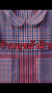 เสื้อผ้าขาวม้าคอบัวอก 40cm (L), ความยาว 25" สีแดง 140 บาท, ผ้าฝ้ายตัวละ ผ้าฝ้ายสีไม่ตกผ้าไมหด