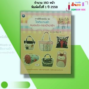 หนังสือ งานฝีมือสุดคุ้ม ชุด ไอเดียงานผ้า หมอนอิง กระเป๋าน่ารัก I เขียนโดย รจนา เชื้อชม 9786165129053