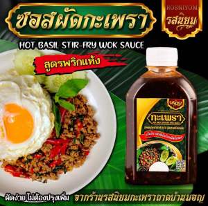 ซอสผัดกะเพรารสนิยม ปรุงสำเร็จ สูตรพริกแห้งไร้น้ำมัน ขนาด250ml