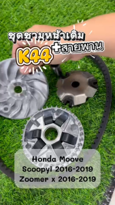ชุดชามขับเดิม HONDA ZOOMER-X (ปี2016-2020) รหัสK44 ชามหน้า+ชามใบพัด+เม็ด6เม็ด+หลังเต่า+บู๊ท+สายพาน ฮอนด้า ซูเมอร์เอ็กซ์