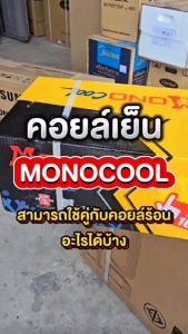 คอยล์เย็น แฟนคอยล์แอร์ MONOCOOL รุ่น ECO SERIES ขนาด 9000 - 12000 BTU